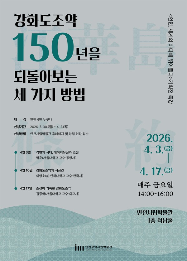 강화도조약 체결 150주년 기획전 연계 특강 「강화도조약을 되돌아보는 세 가지 방법」 포스터