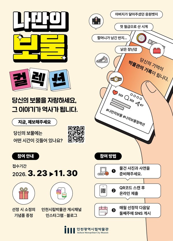 인천광역시립박물관 ‘나만의 보물’ 프로그램 포스터