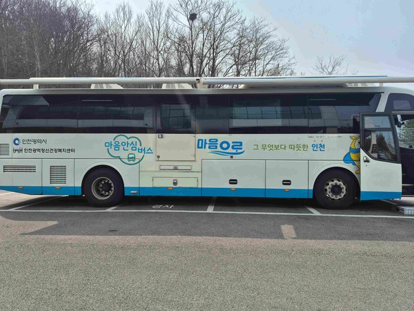 ‘인천중구시설관리공단 '찾아가는 마음안심버스’ 운영