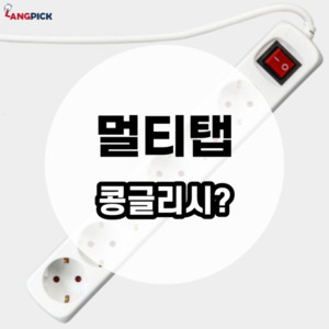 랭픽:콩글리시] '멀티탭(Multi Tap)' 진짜 영어로? < 콩글리쉬 < 어학 < 라이프 < 기사본문 - 폴리스Tv